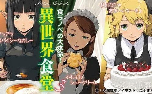 异世界食堂,穿越时空的美食之旅